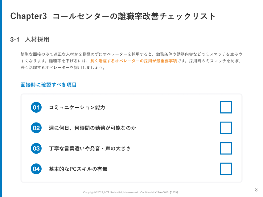 画像：Chapter3 コールセンターの離職率改善チェックリスト