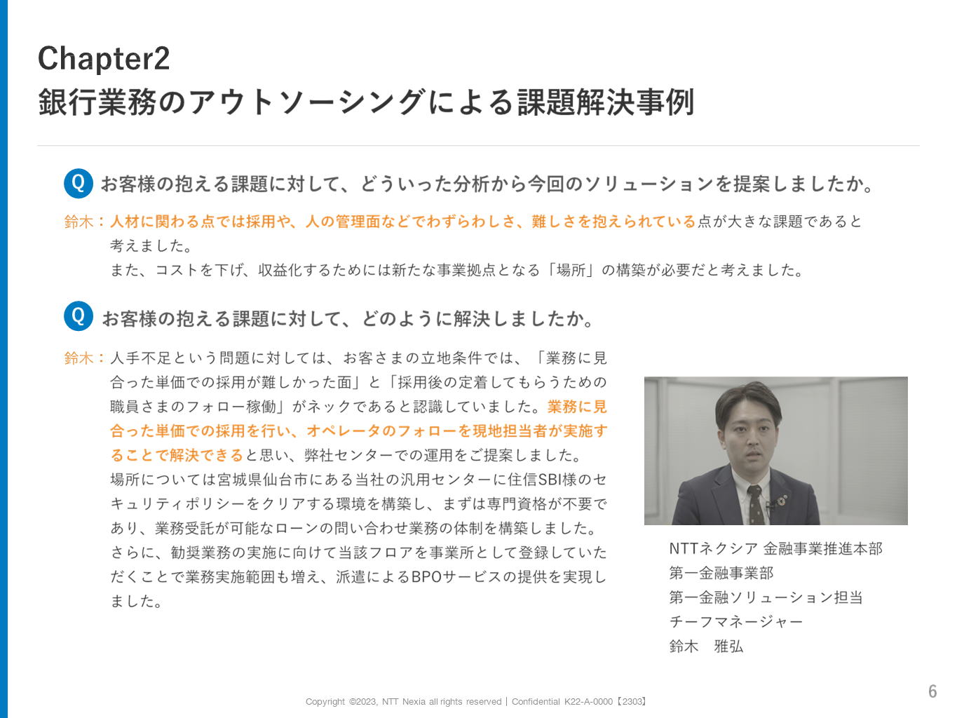 画像:Chapter2銀行業務のアウトソーシングによる課題解決事例