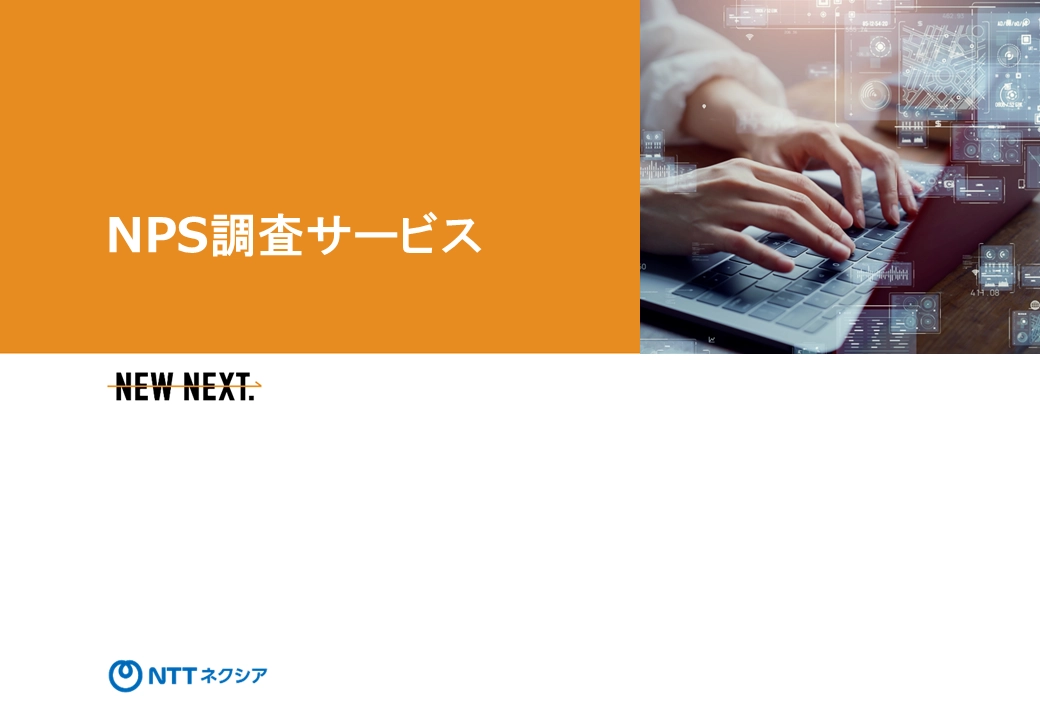 NPS調査サービス_スライド1