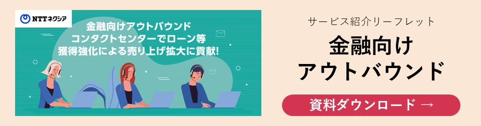 金融向けアウトバウンド