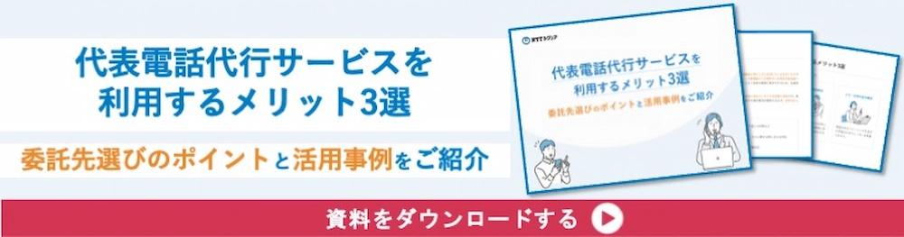 代表電話サービスを代行するメリット3選