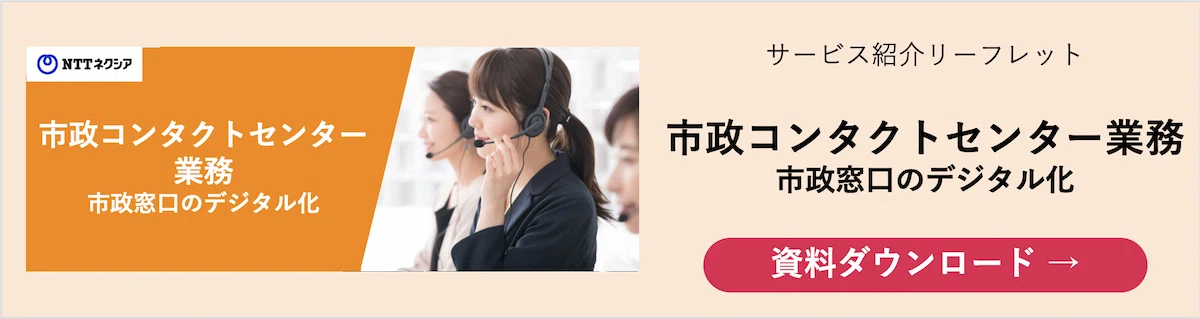 市政コンタクトセンター業務