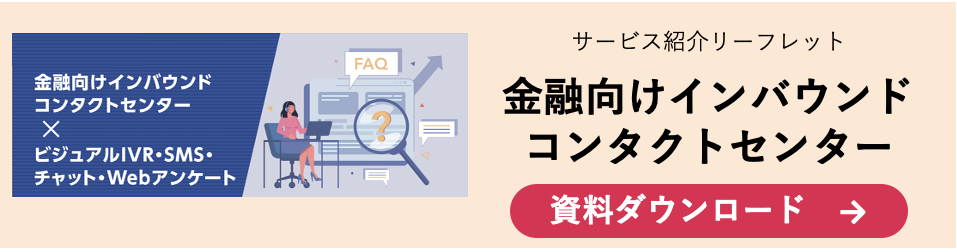 金融向けインバウンドコンタクトセンター