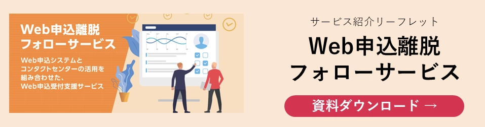 Web申込離脱フォローサービス