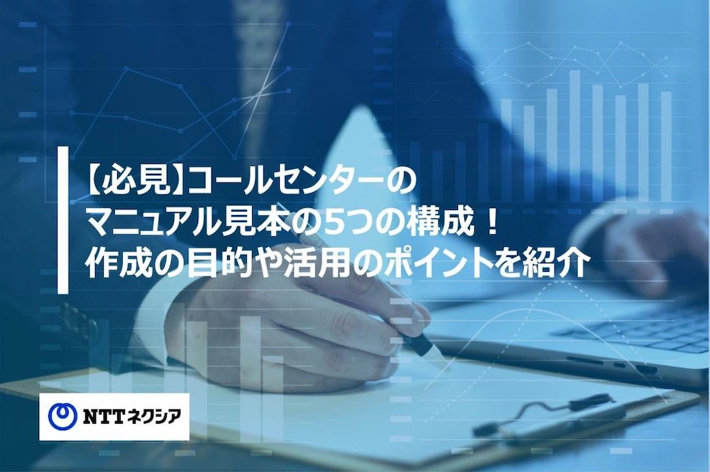 画像：【必見】コールセンターのマニュアル見本の5つの構成！作成の目的や活用のポイントを紹介