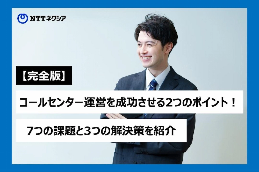 画像：【完全版】コールセンター運営を成功させる2つのポイント！7つの課題と3つの解決策を紹介