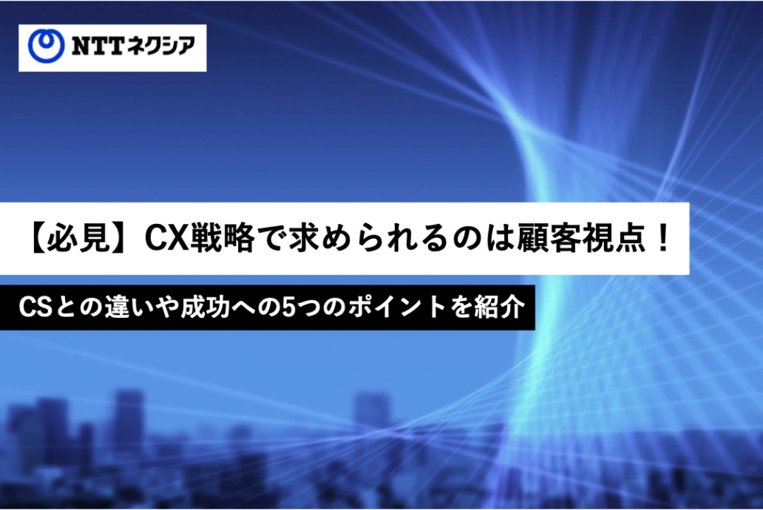 画像：【必見】CX戦略で求められるのは顧客視点！CSとの違いや成功への5つのポイントを紹介