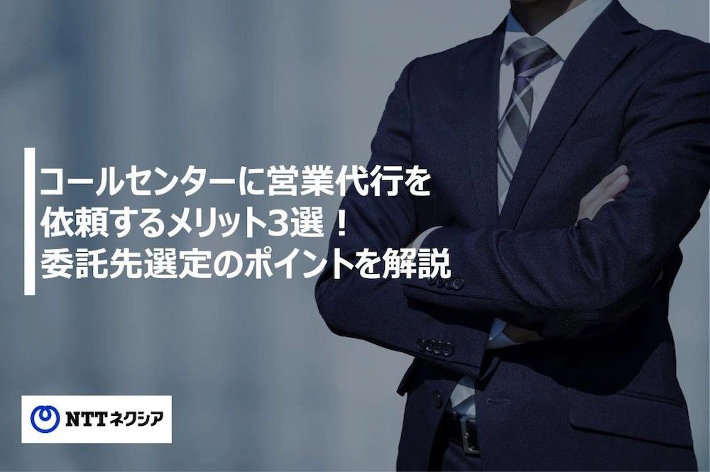 画像：コールセンターに営業代行を依頼するメリット3選！委託先選定のポイントを解説