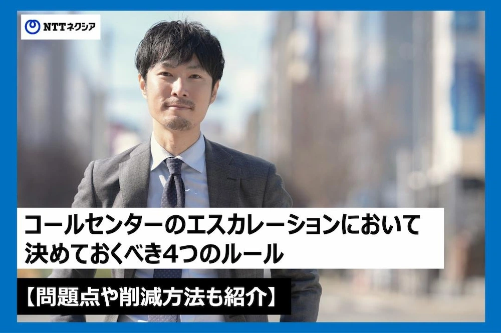 画像：コールセンターのエスカレーションにおいて決めておくべき4つのルール【問題点や削減方法も紹介】