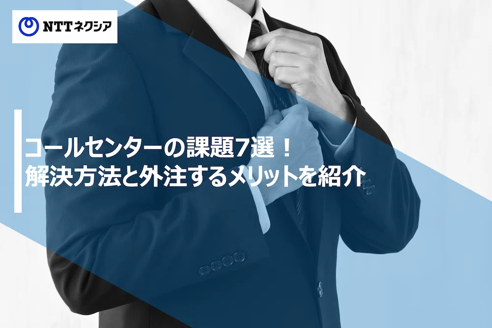 画像：コールセンターの課題7選！解決方法と外注するメリットを紹介