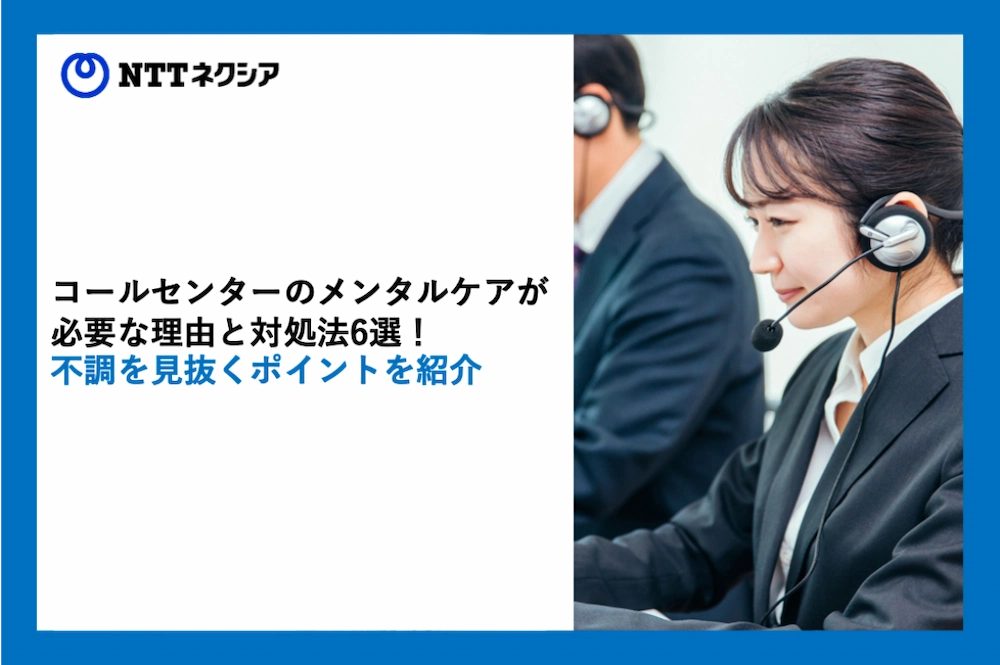 画像：コールセンターのメンタルケアが必要な理由と対処法6選！不調を見抜くポイントを紹介