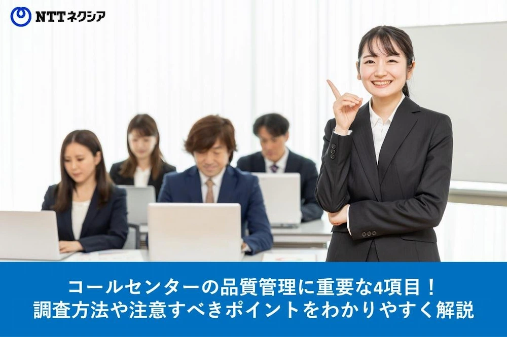 画像：コールセンターの品質管理に重要な4項目！調査方法や注意すべきポイントをわかりやすく解説  