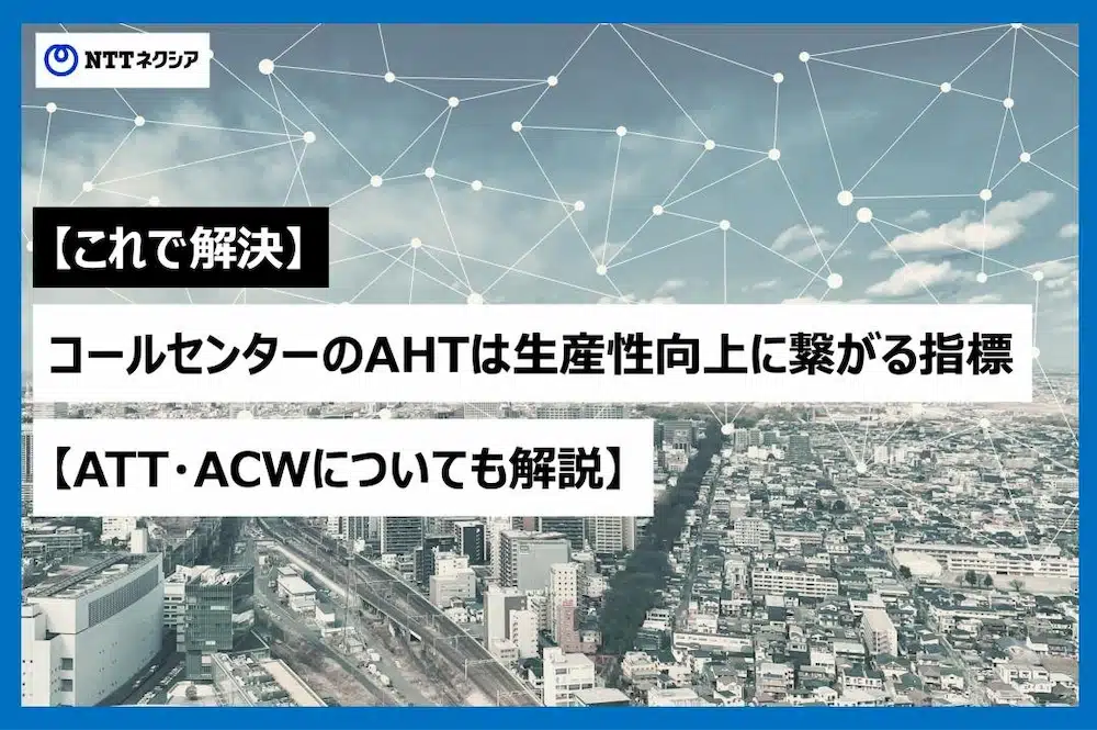 画像：【これで解決】コールセンターのAHTは生産性向上に繋がる指標【ATT・ACWについても解説】