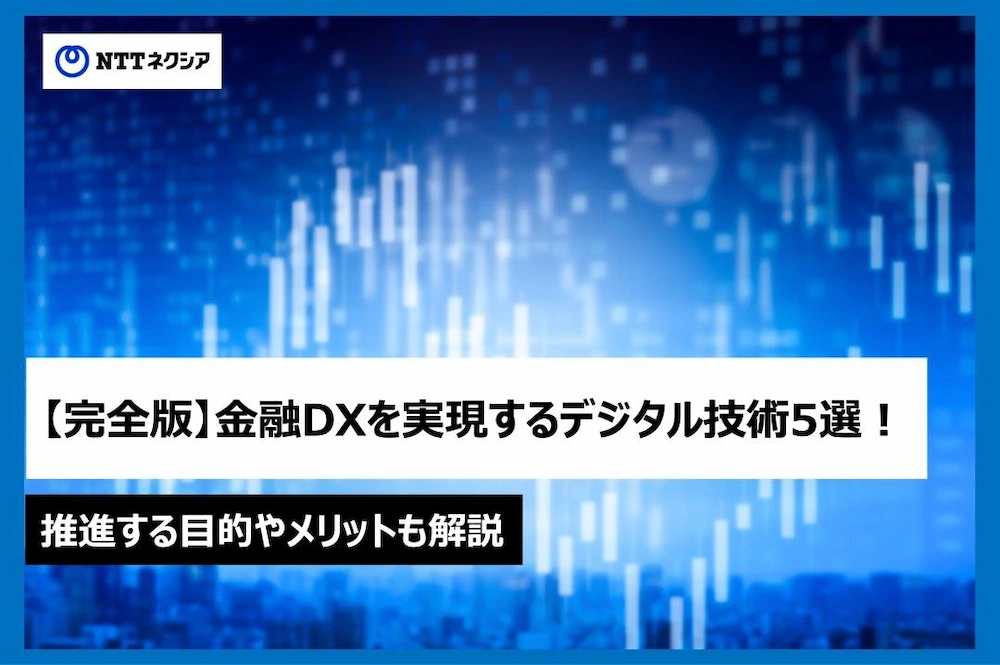 【完全版】金融DXを実現するデジタル技術5選！推進する目的やメリットも解説