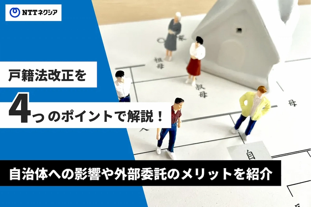 戸籍法改正を4つのポイントで解説！自治体への影響や外部委託のメリットを紹介