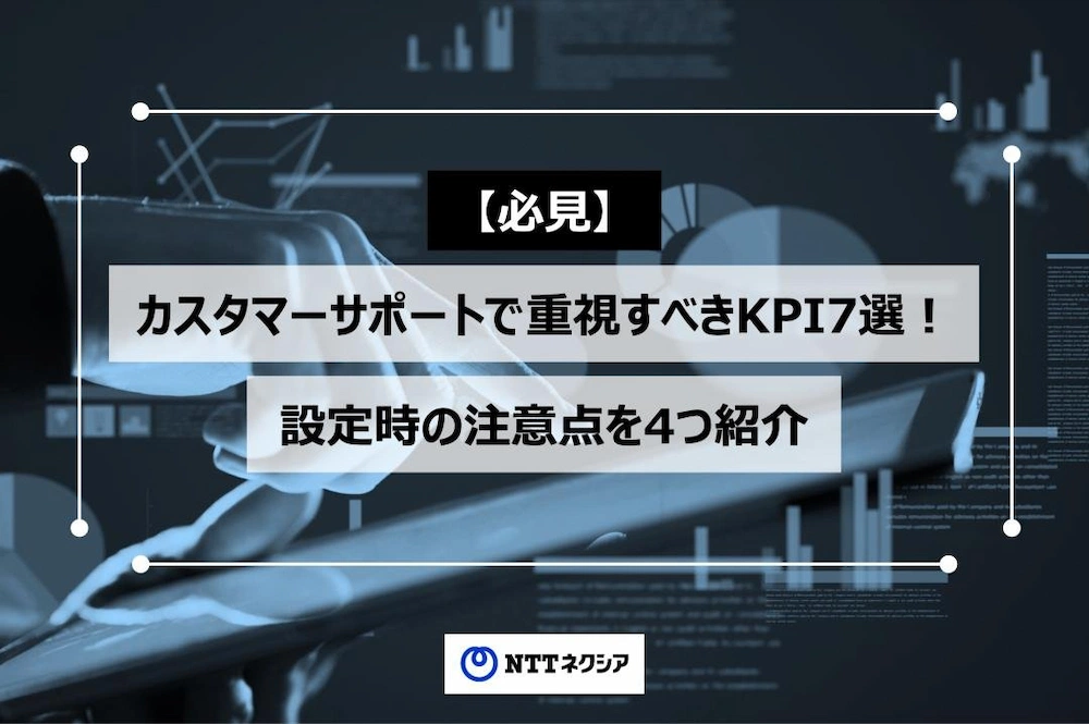 画像：【必見】カスタマーサポートで重視すべきKPI7選！設定時の注意点を4つ紹介 