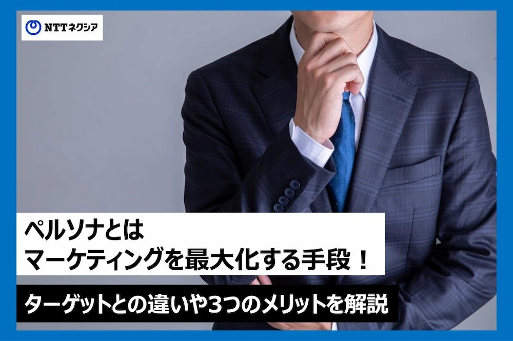 画像：ペルソナとはマーケティングを最大化する手段！ターゲットとの違いや3つのメリットを解説