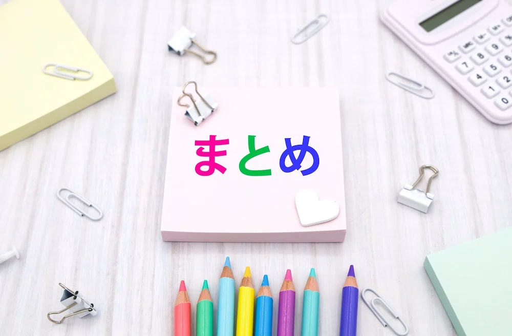 画像:まとめ