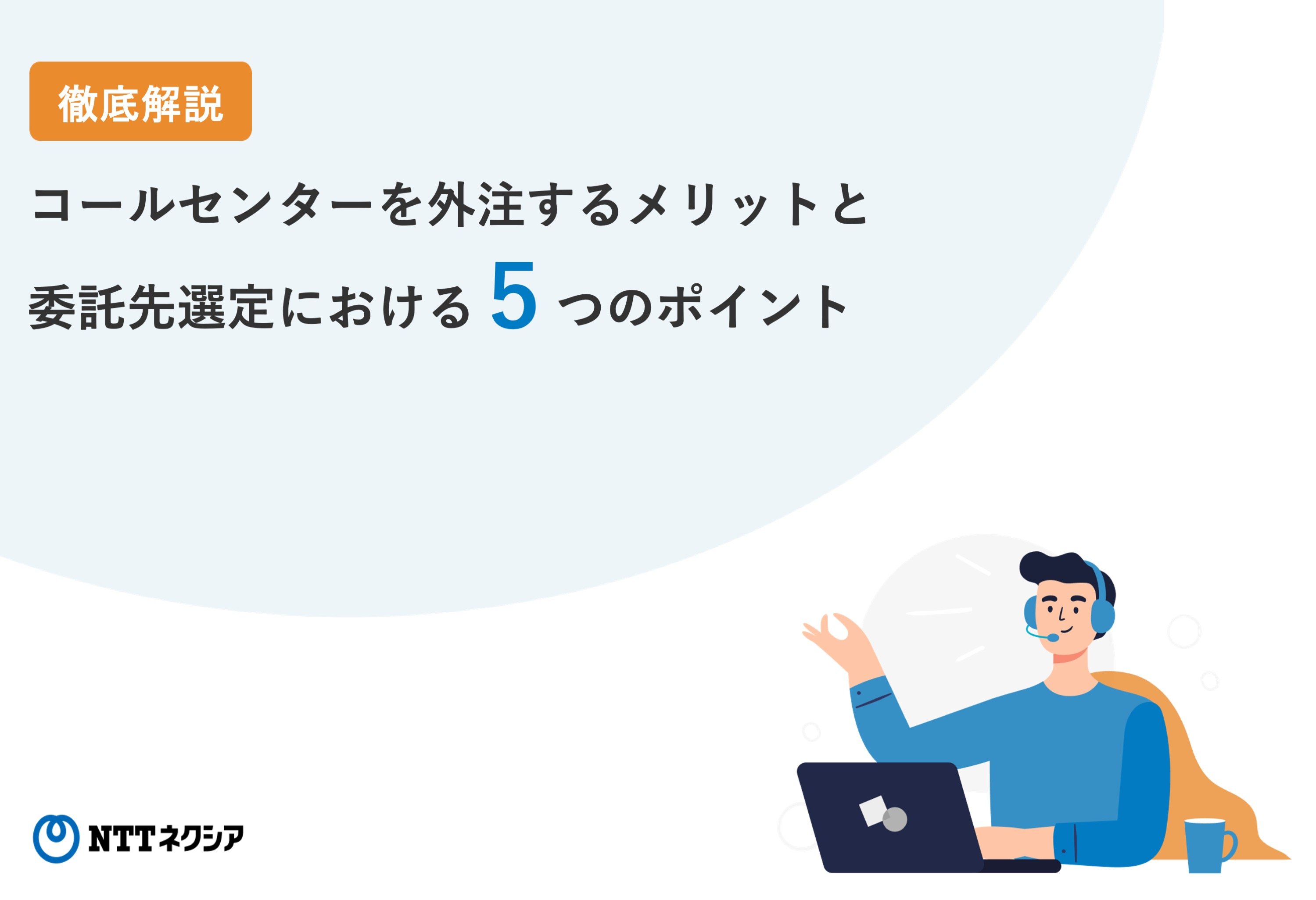 画像：コールセンターを外注するメリットと委託先選定における5つのポイント