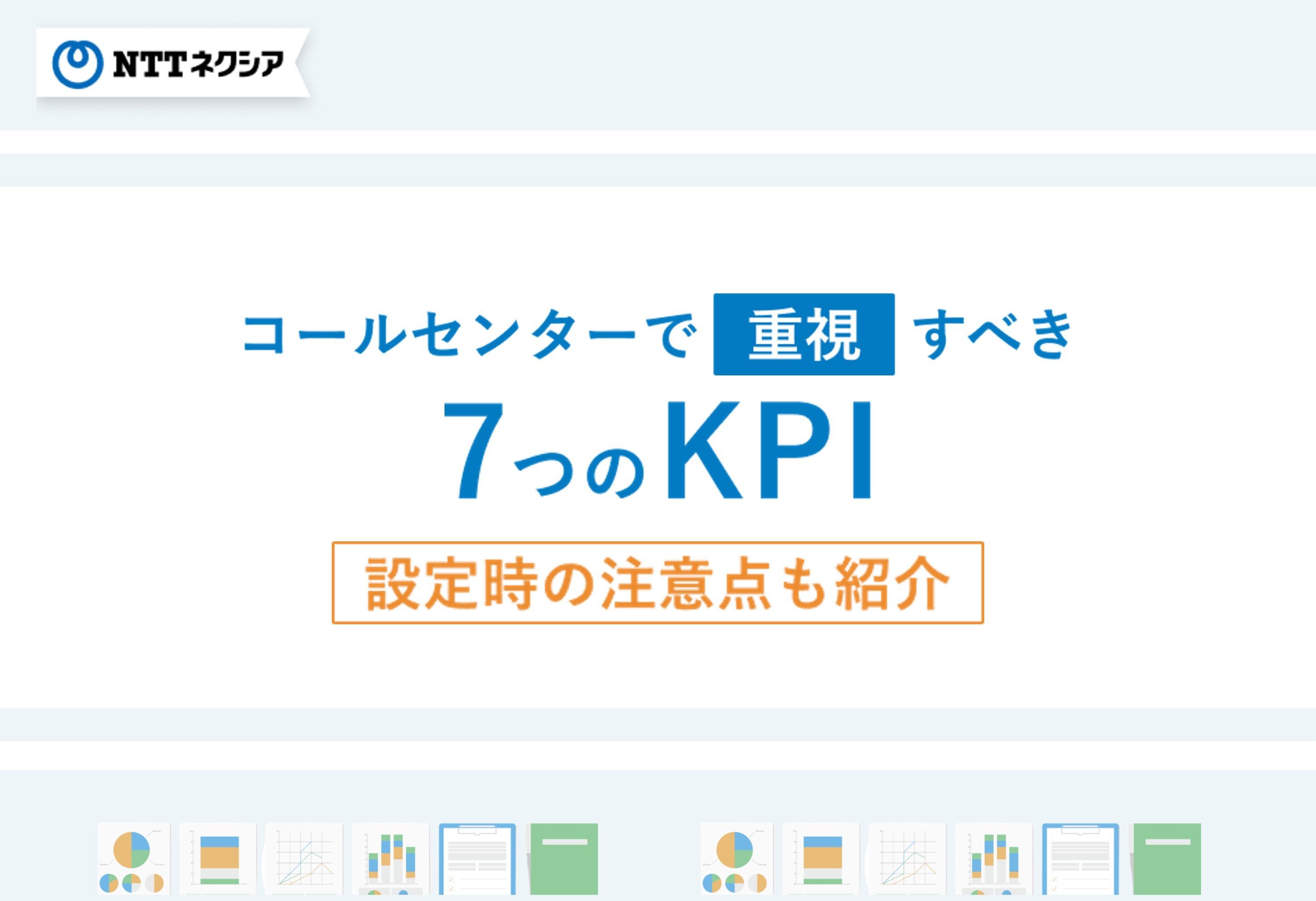 画像：コールセンターで重視すべき7つのKPI 設定時の注意点も紹介