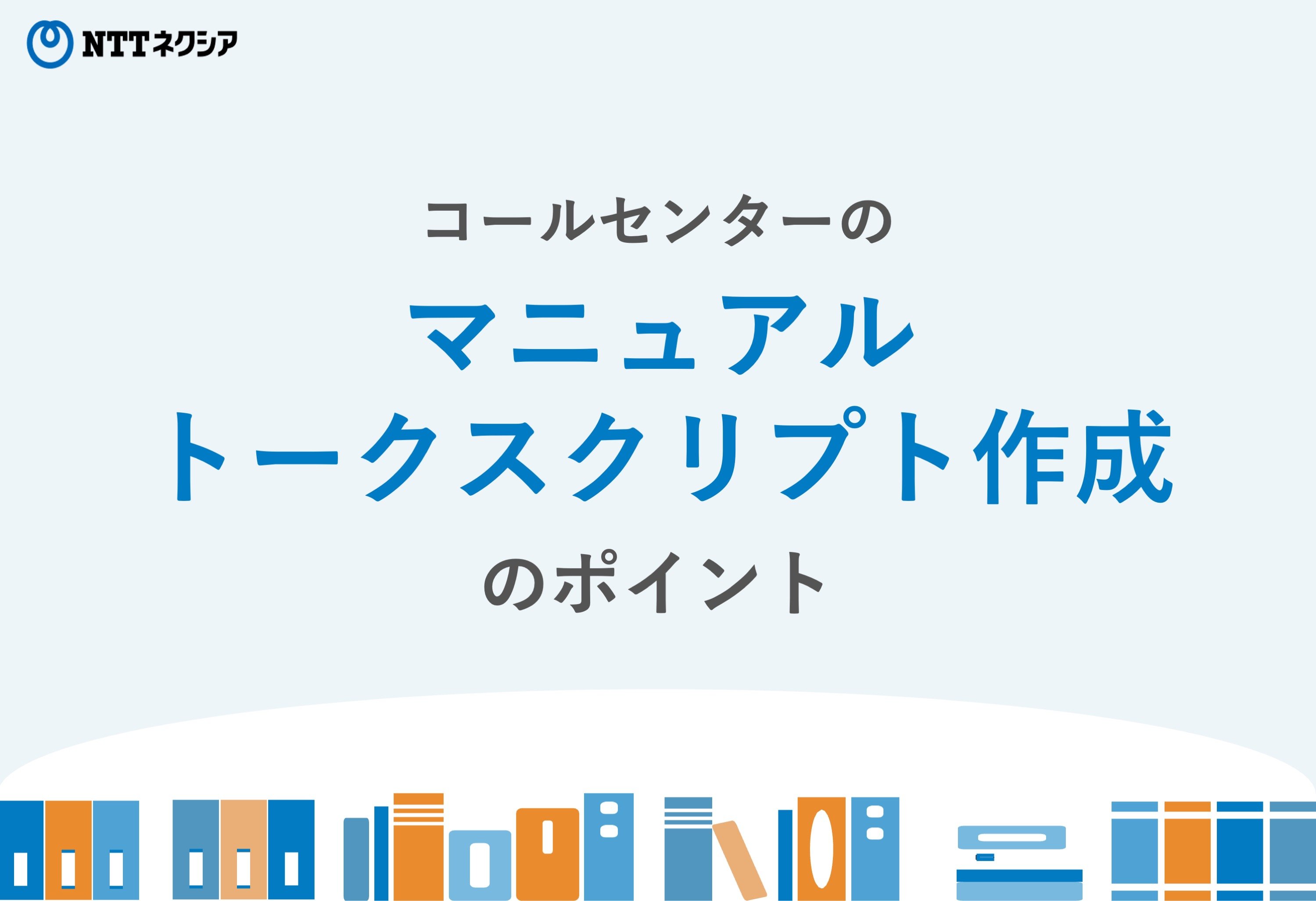 画像：コールセンターのマニュアル・トークスクリプト作成のポイント