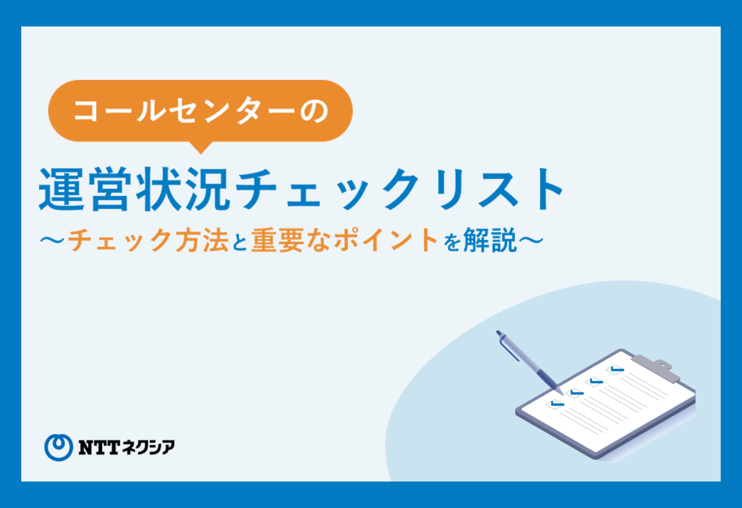 画像：コールセンターの運営状況チェックリスト チェック方法と重要なポイントを解説