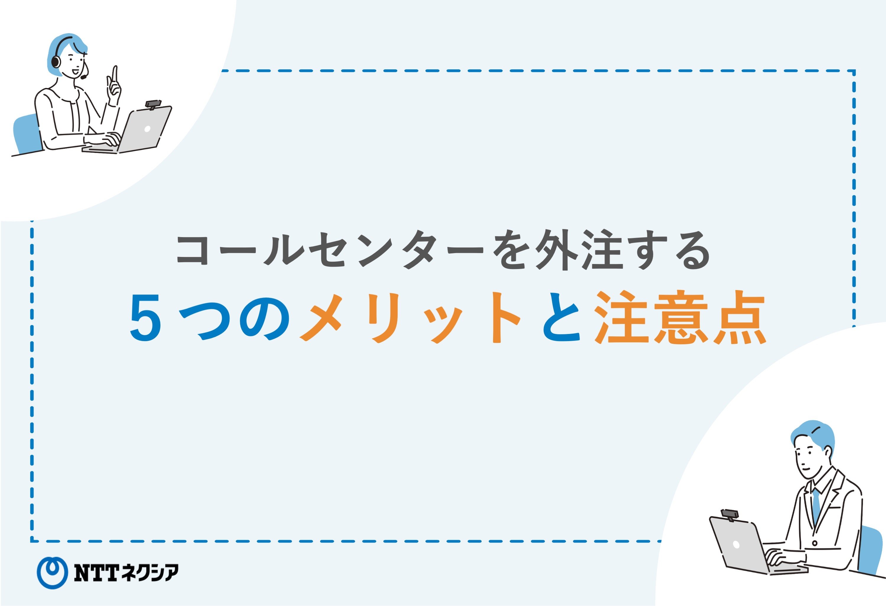 画像：コールセンターを外注する５つのメリットと注意点