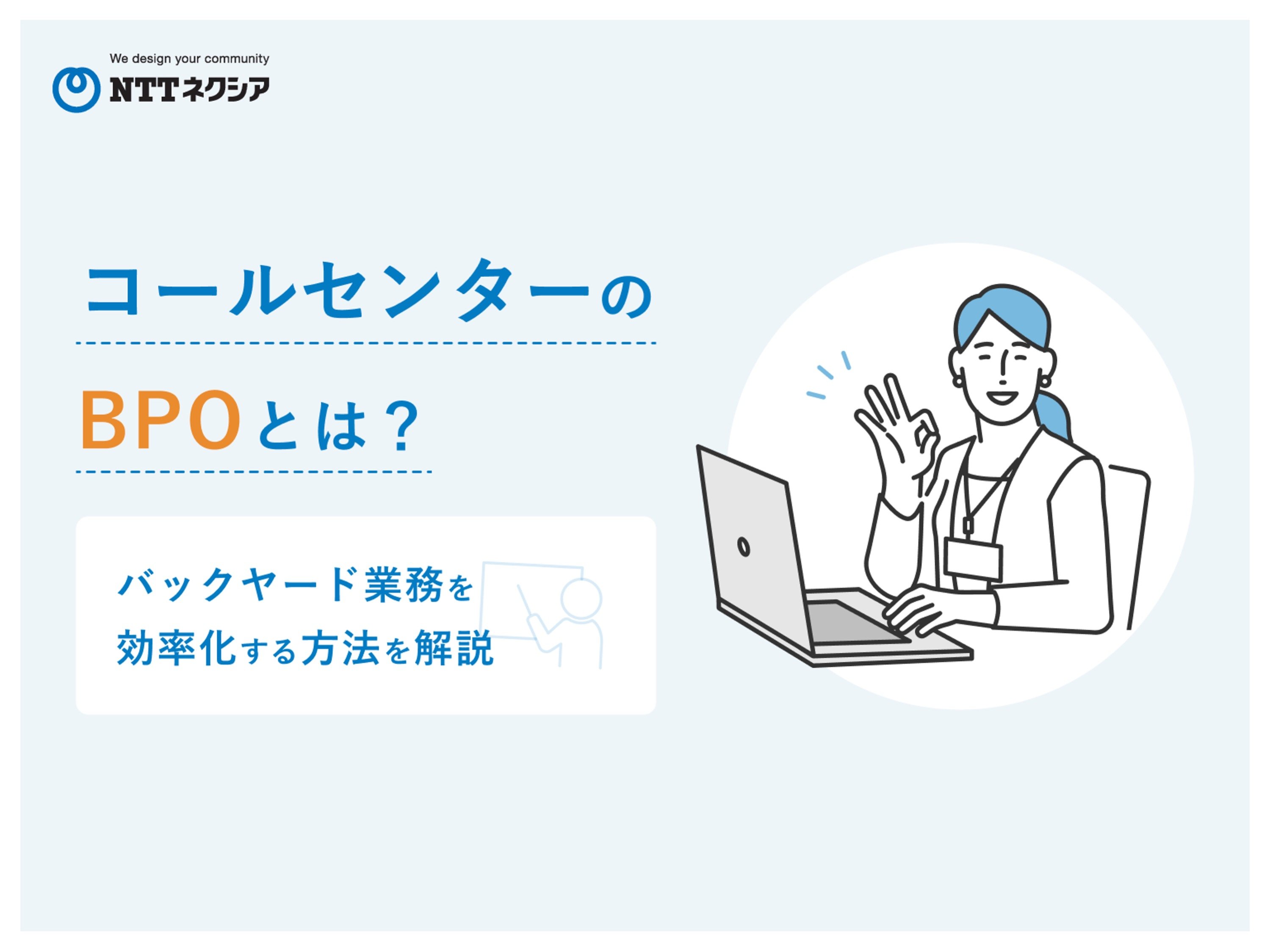 画像：コールセンターのBPOとは？バックヤード業務を効率化する方法を解説