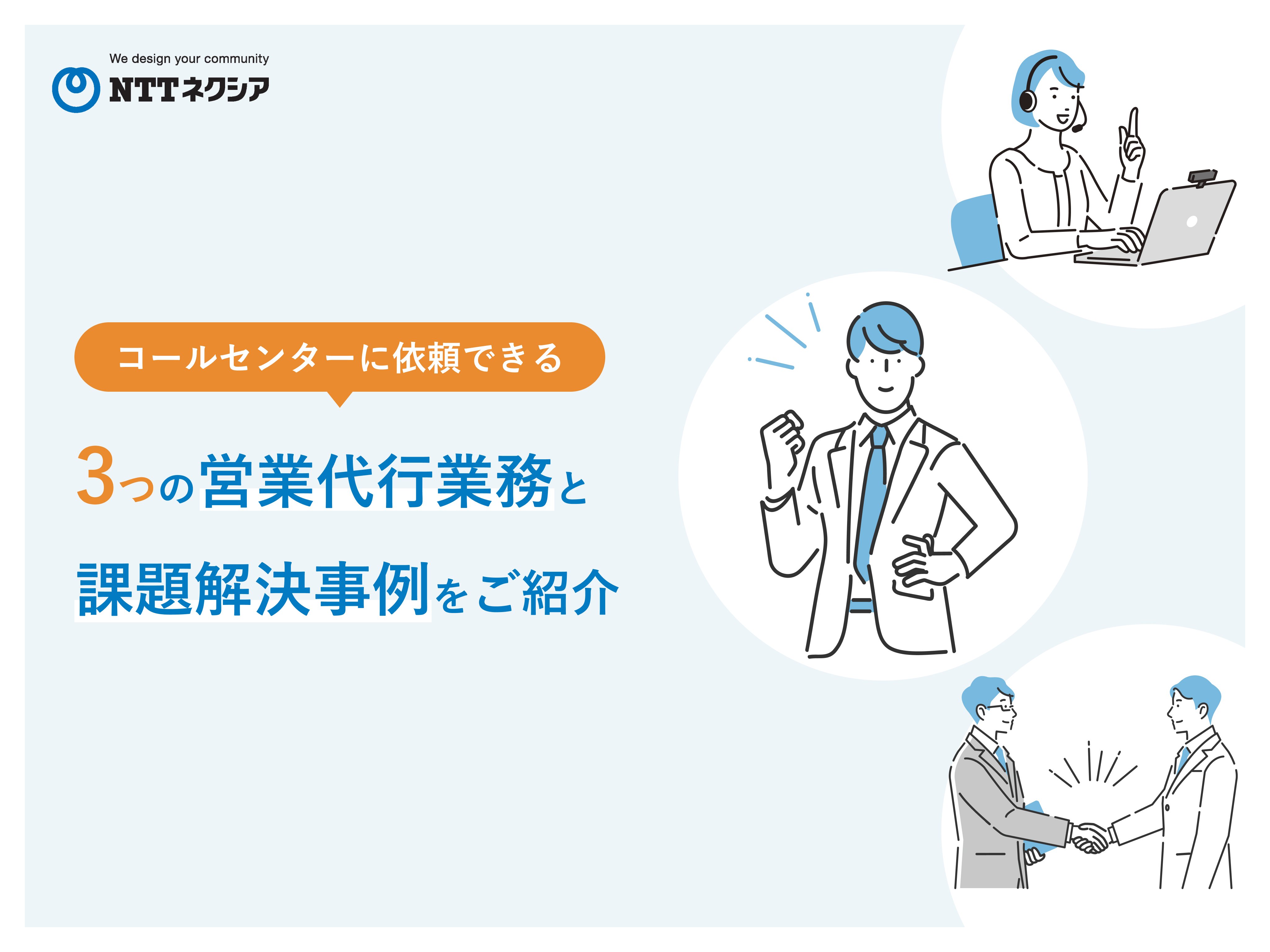 画像：コールセンターに依頼できる３つの営業代行業務と課題解決事例をご紹介