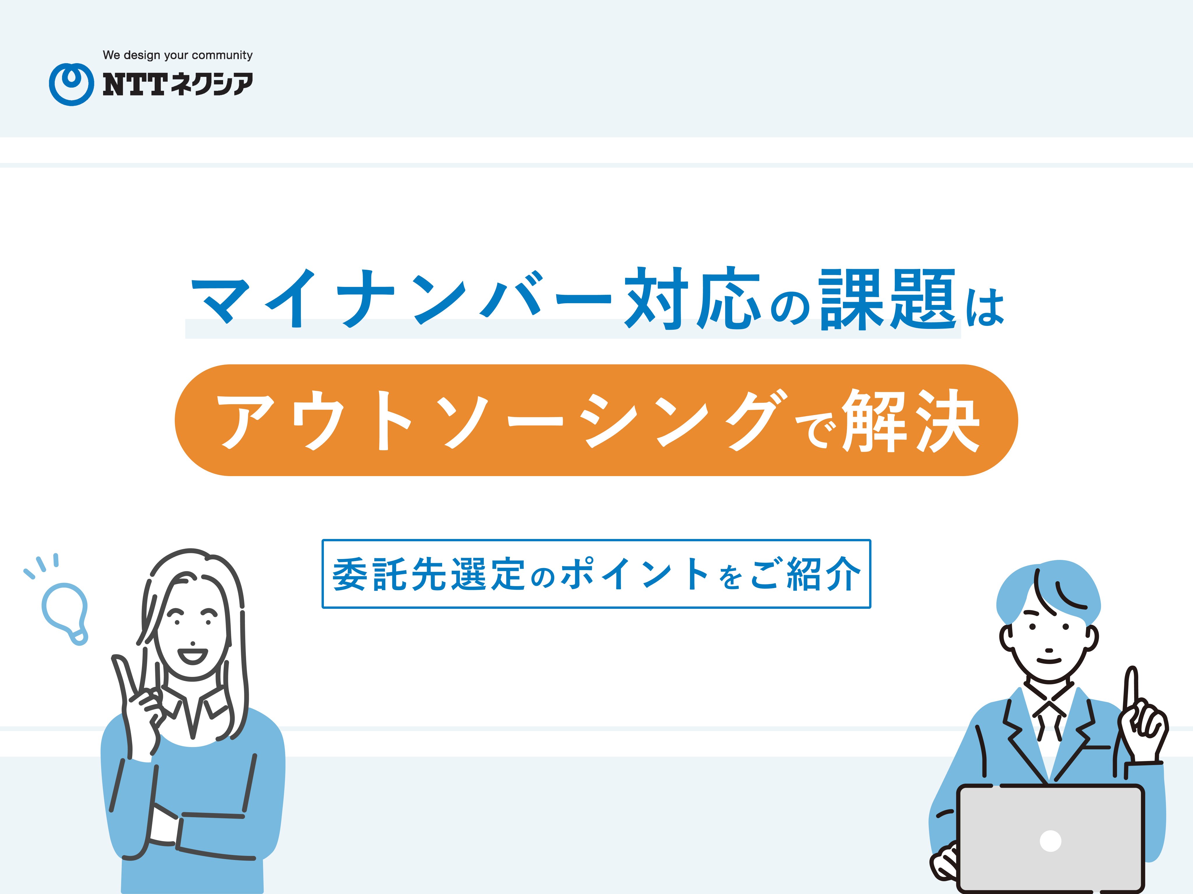 画像：マイナンバー対応の課題はアウトソーシングで解決 委託先選定のポイントをご紹介