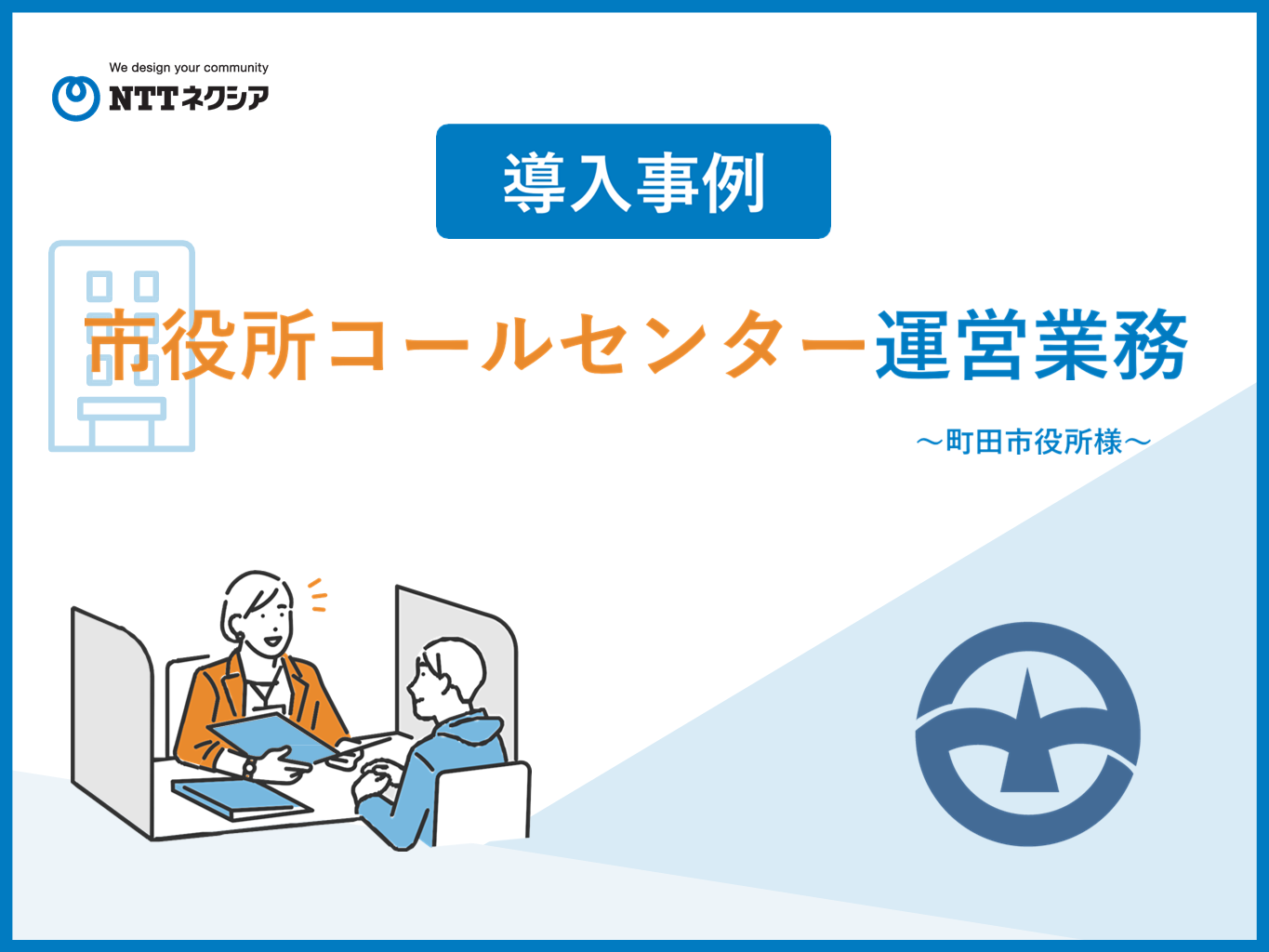 画像：市役所コールセンター運営業務