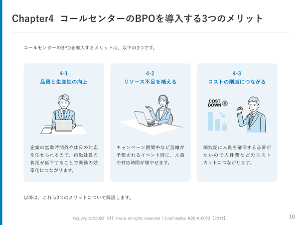 画像:Chapter4 コールセンターのBPOを導入する3つのメリット