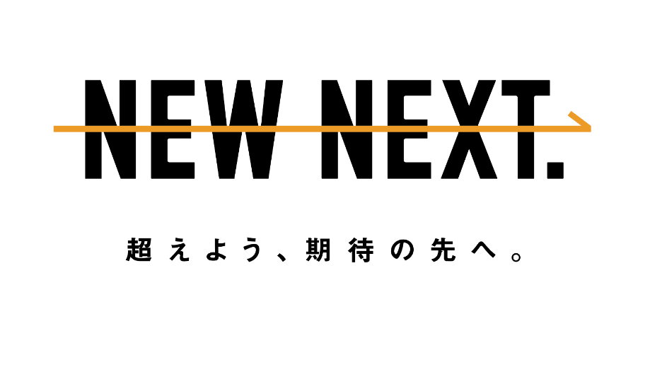 ロゴ:New Next.超えよう、期待の先へ。